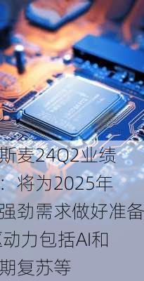 阿斯麦24Q2业绩会：将为2025年的强劲需求做好准备 驱动力包括AI和周期复苏等