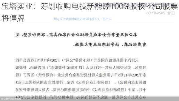 宝塔实业：筹划收购电投新能源100%股权 公司股票将停牌