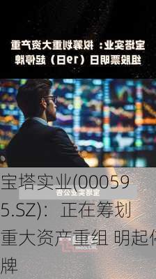 宝塔实业(000595.SZ)：正在筹划重大资产重组 明起停牌