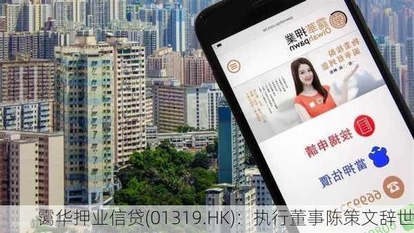 霭华押业信贷(01319.HK)：执行董事陈策文辞世