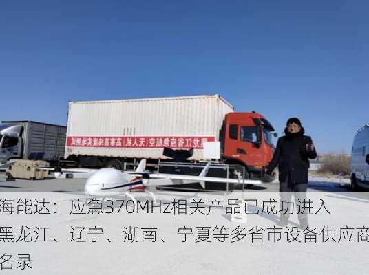 海能达：应急370MHz相关产品已成功进入黑龙江、辽宁、湖南、宁夏等多省市设备供应商名录