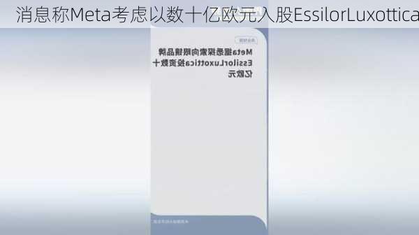 消息称Meta考虑以数十亿欧元入股EssilorLuxottica