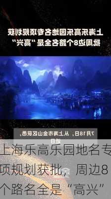 上海乐高乐园地名专项规划获批，周边8个路名全是“高兴”