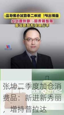 张坤二季度加仓消费品：新进新秀丽，增持普拉达