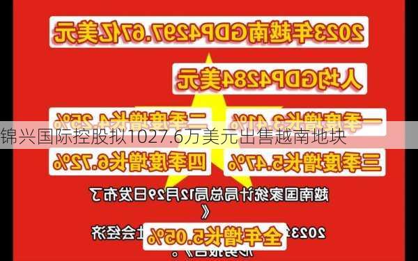 锦兴国际控股拟1027.6万美元出售越南地块