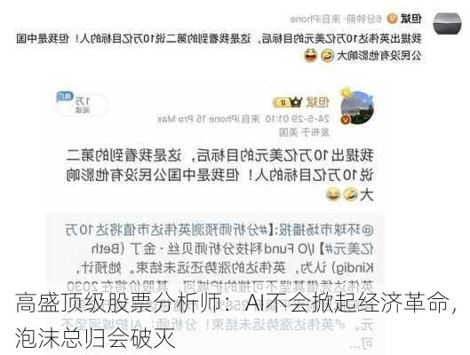 高盛顶级股票分析师：AI不会掀起经济革命，泡沫总归会破灭