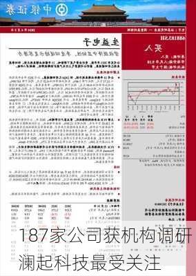 187家公司获机构调研 澜起科技最受关注