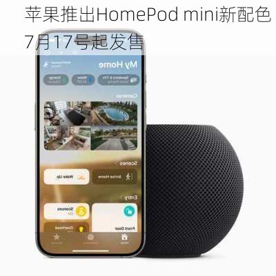 苹果推出HomePod mini新配色 7月17号起发售