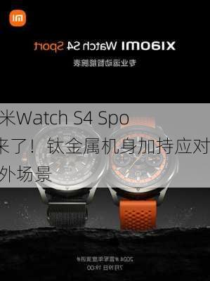 小米Watch S4 Sport来了！钛金属机身加持应对户外场景