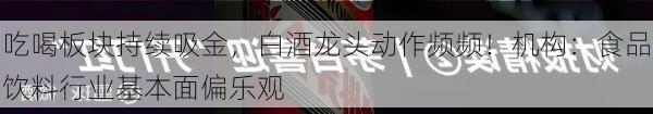 吃喝板块持续吸金，白酒龙头动作频频！机构：食品饮料行业基本面偏乐观