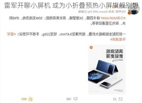 雷军开聊小屏机 或为小折叠预热小屏旗舰别想
