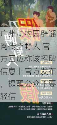 广州动物园辟谣网传招野人 官方回应称该招聘信息非官方发布，提醒公众不要轻信