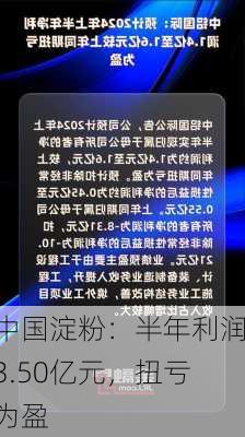 中国淀粉：半年利润3.50亿元，扭亏为盈