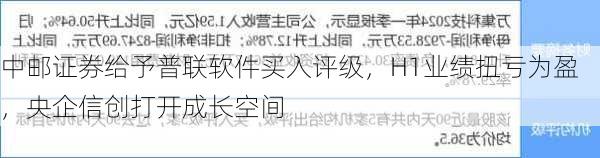 中邮证券给予普联软件买入评级，H1业绩扭亏为盈，央企信创打开成长空间