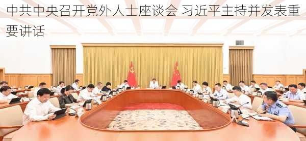 中共中央召开党外人士座谈会 习近平主持并发表重要讲话