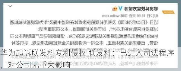 华为起诉联发科专利侵权 联发科：已进入司法程序，对公司无重大影响