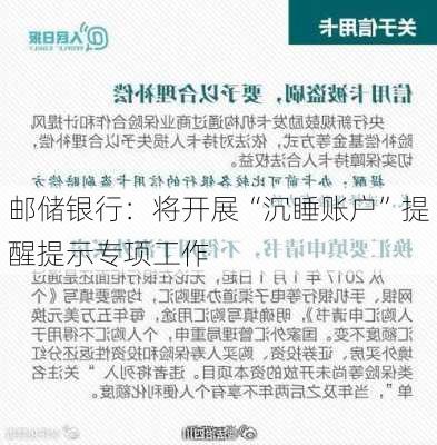 邮储银行：将开展“沉睡账户”提醒提示专项工作