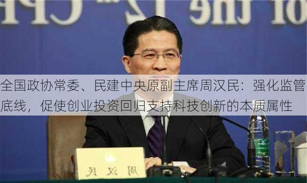 全国政协常委、民建中央原副主席周汉民：强化监管底线，促使创业投资回归支持科技创新的本质属性