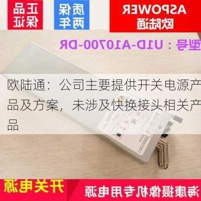 欧陆通：公司主要提供开关电源产品及方案，未涉及快换接头相关产品