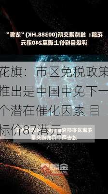 花旗：市区免税政策推出是中国中免下一个潜在催化因素 目标价87港元