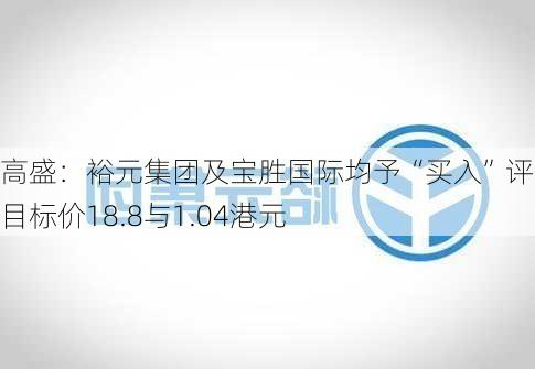 高盛：裕元集团及宝胜国际均予“买入”评级 目标价18.8与1.04港元