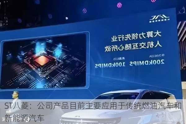 ST八菱：公司产品目前主要应用于传统燃油汽车和新能源汽车