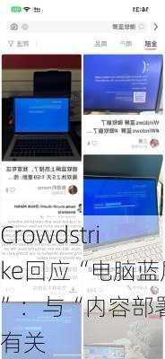 Crowdstrike回应“电脑蓝屏”：与“内容部署”有关