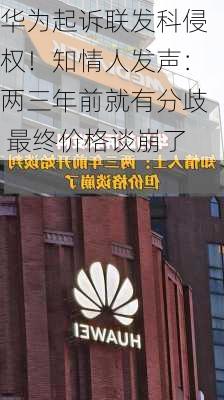 华为起诉联发科侵权！知情人发声：两三年前就有分歧 最终价格谈崩了