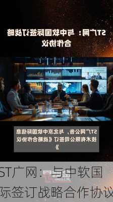 ST广网：与中软国际签订战略合作协议