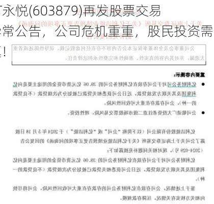 ST永悦(603879)再发股票交易异常公告，公司危机重重，股民投资需谨慎！