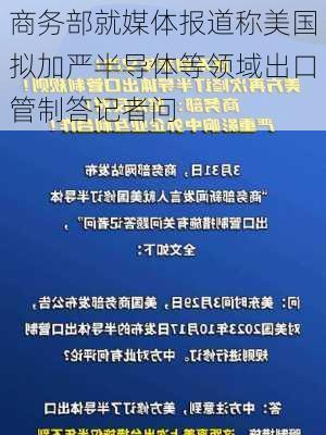 商务部就媒体报道称美国拟加严半导体等领域出口管制答记者问