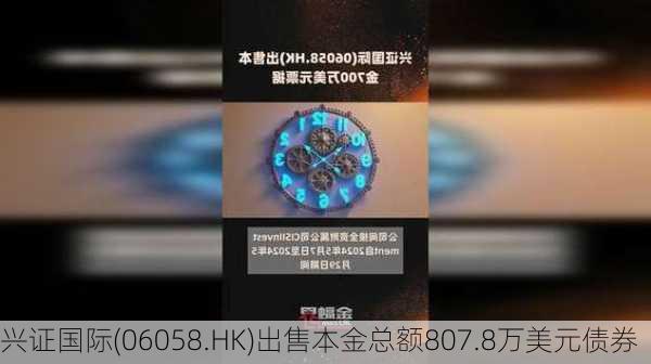 兴证国际(06058.HK)出售本金总额807.8万美元债券