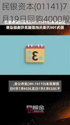 民银资本(01141)7月19日回购4000股