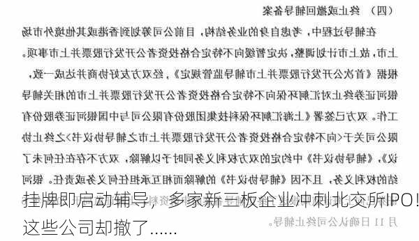 挂牌即启动辅导，多家新三板企业冲刺北交所IPO！这些公司却撤了……