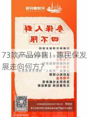 73款产品停售！惠民保发展走向何方？