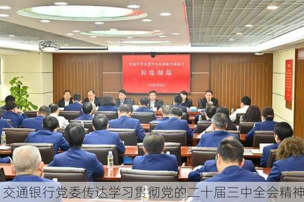 交通银行党委传达学习贯彻党的二十届三中全会精神