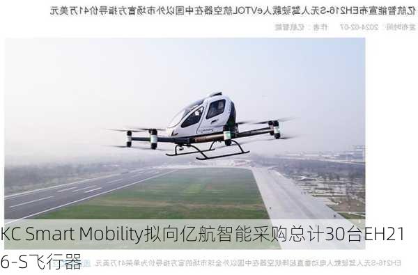 KC Smart Mobility拟向亿航智能采购总计30台EH216-S飞行器