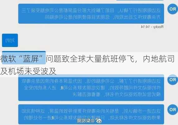 微软“蓝屏”问题致全球大量航班停飞，内地航司及机场未受波及