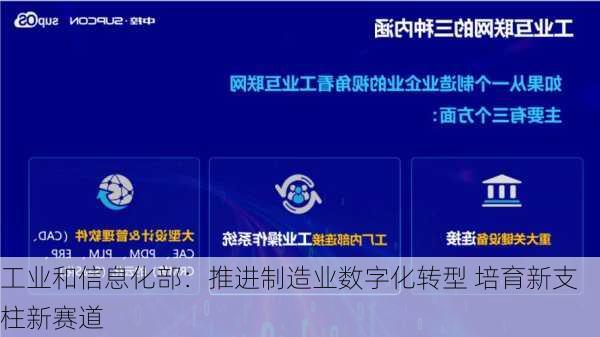 工业和信息化部：推进制造业数字化转型 培育新支柱新赛道