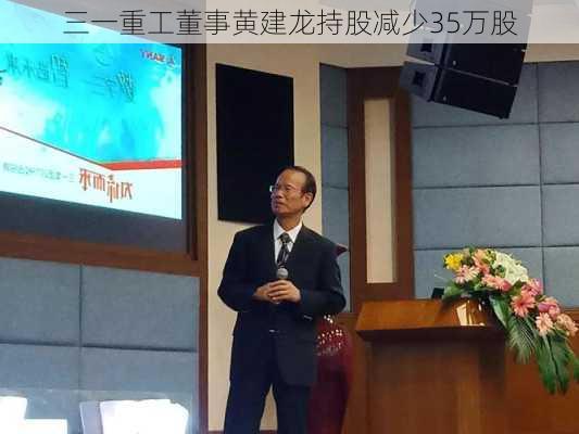 三一重工董事黄建龙持股减少35万股