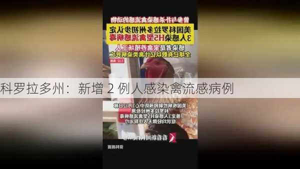 科罗拉多州：新增 2 例人感染禽流感病例