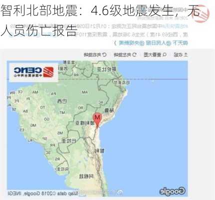 智利北部地震：4.6级地震发生，无人员伤亡报告