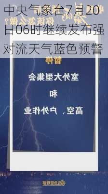 中央气象台7月20日06时继续发布强对流天气蓝色预警