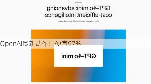 OpenAI最新动作！便宜97%