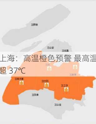 上海：高温橙色预警 最高温超 37℃