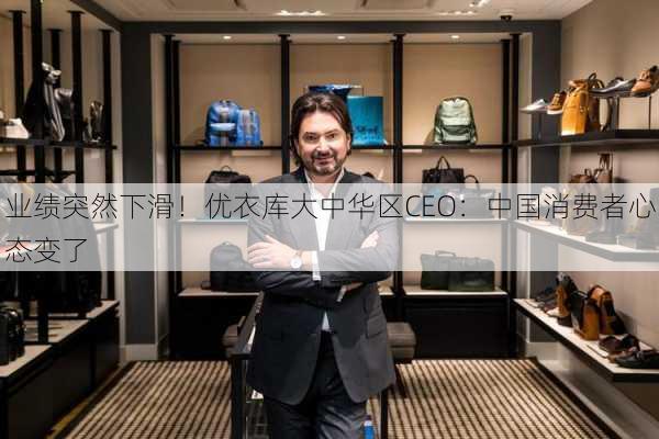 业绩突然下滑！优衣库大中华区CEO：中国消费者心态变了