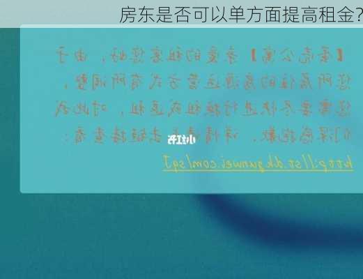 房东是否可以单方面提高租金？