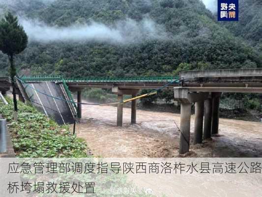 应急管理部调度指导陕西商洛柞水县高速公路桥垮塌救援处置