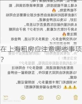 在上海租房应注意哪些事项？