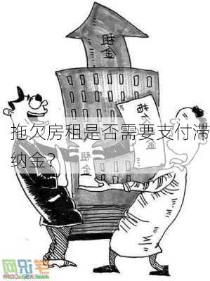 拖欠房租是否需要支付滞纳金？